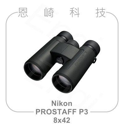 恩崎科技 Nikon Prostaff P3 8X42 望遠鏡 公司貨 運動光學望遠鏡 雙筒望遠鏡