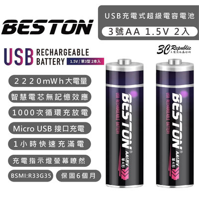 Beston 3號 AA 1.5V Micro USB 充電 超級電容 電池 2200mWh 非 乾電池 鋰電池