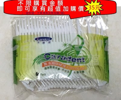 超值加購不限金額 限購2袋【卡樂登】超滑順牙線棒 50支袋裝 弧口大線材滑順不傷牙齦適緊密牙縫者