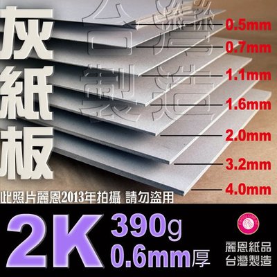 【麗恩｜薄灰紙板】0.6mm 380磅 2開 馬糞紙 包裝紙 灰卡紙 打版紙 書皮紙