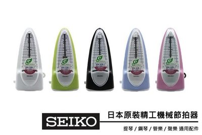 【澄風樂器】全新日本製 Seiko SPM-320 機械式節拍器 多色可選