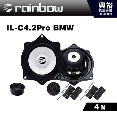 ☆興裕汽車音響☆【rainbow】德國原裝BMW全系列專用IL-C4.2PRO BMW 4吋二音路分離式喇叭