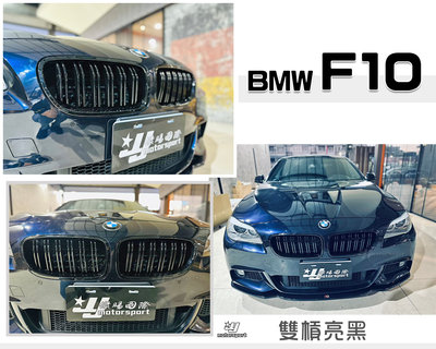 ╣小傑車燈精品╠全新 BMW F10 F11 520 530 535 M5 雙線 亮黑 水箱罩 大鼻頭 水箱柵