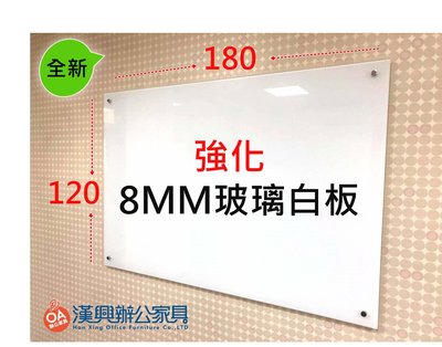 【漢興OA辦公家具】  特製霧白8MM 強化玻璃白板  書寫流利.均附筆跟板差