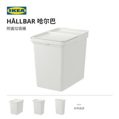【熱賣下殺】IKEA宜家HALLBAR哈爾巴附蓋垃圾桶-默認最小尺寸價錢  其它規格請諮詢客服