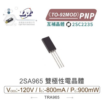 『堃邑』含稅價 2SA965 PNP 雙極性電晶體 -120V/-800mA/900mW TO-92MOD