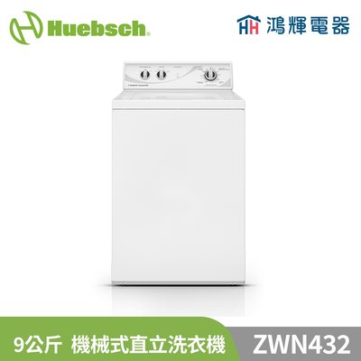 鴻輝電器 | Huebsch美國優必洗 ZWN432 9公斤機械式洗衣機