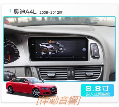 [律動音響]  導航升級  Audi 09-12款A4/A5  8.8寸大屏+倒車軌跡