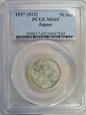 (財寶庫) 7884大日本昭和12年1937年雙鳳五十錢銀貨【PCGS鑑定MS65】請保握機會。值得典藏