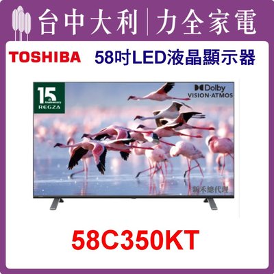 【TOSHIBA電視】58吋 LED液晶顯示器 58C350KT 安裝另計