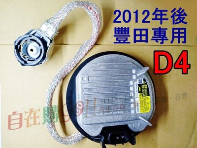 2012年後 專用豐田安定器 HID安定器 D4 燈泡專用 D4R D4S D4C YARIS CAMRY ALTIS