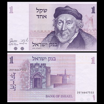 紙幣 - 全新UNC 以色列1謝克爾紙幣 猶太學者蒙特菲奧爾 1978年 P-43
