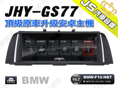 勁聲汽車音響 JHY GS77 2013-2016 BMW-F10-NBT 10.25吋安卓螢幕主機