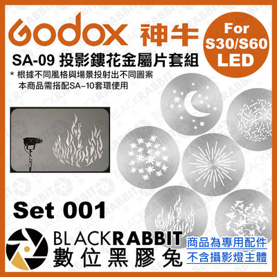 數位黑膠兔【 Godox 神牛 SA-09-001 投影鏤花金屬片套組 Set 001 】 S30 S60 投影 圖案片