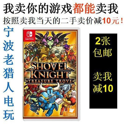 極致優品 任天堂二手Switch游戲 NS 鏟子騎士 無價之寶 Shovel Knight 中文 YX2775