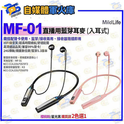 台南PQS MildLife MF-01 直播用藍芽耳麥 入耳式 2.4G無線耳機 藍芽5.3 聲卡監聽 Podcast 直播 抖音
