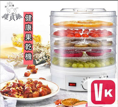 【VIKI品質保證】現貨熱賣乾果機 健康零食 蔬果烘乾機 食物乾燥機 水果烘乾機 乾燥機 烘乾機 食物風乾機