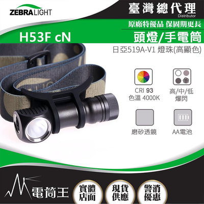【電筒王】美國斑馬 ZebraLight H53Fc N 高顯色頭燈/手電筒 CRI93 日亞519A 磨砂透鏡 AA