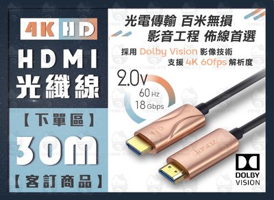 年末特賣🚀30米 光纖HDMI線 符合CE ROHS工程級 30M 支援3D 高清螢幕線 杜比技術 無耗損 抗衰減