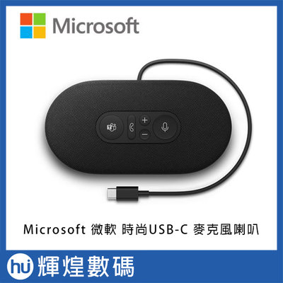 Microsoft 微軟 時尚 USB-C 揚聲器 麥克風 喇叭