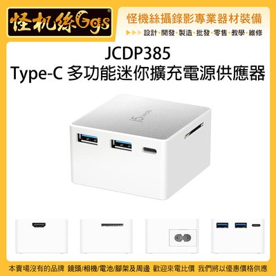 怪機絲 JCDP385 USB Type-C 多功能迷你擴充電源供應器 擴充 集線器 充電 讀卡機 HDMI MAC