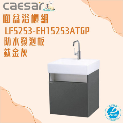精選浴櫃 面盆浴櫃組 LF5253-EH15253ATGP 不含龍頭 凱薩衛浴