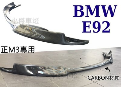 》傑暘國際車身部品《 全新 BMW E90 E92 E93 正M3保桿用 V版 卡夢 碳纖維 CARBON E92前下巴