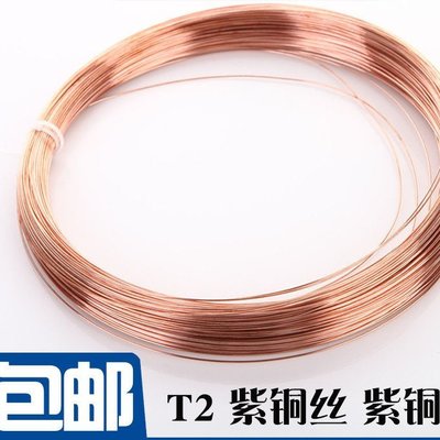 1公斤T2紫銅絲 紫銅線 紅銅絲 導電銅線 銅絲0.5 0.8 1 2 3 4 5mm~上新特價
