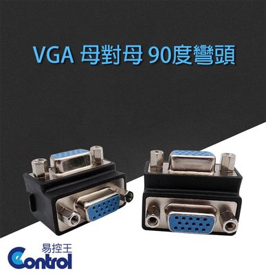 【易控王】VGA D-SUB 15PIN 90度 轉接頭 ◎母轉母◎中繼轉接頭 (40-713-02)