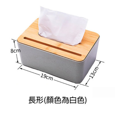 【現貨】木蓋紙巾收納盒 (長方形-實品白色 8X19X13CM) 紙巾盒 木蓋盒 抽取式紙巾收納盒 衛生紙盒 收納盒