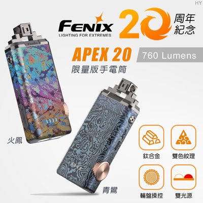 【電筒王】FENIX APEX 20週年限量版鑰匙扣燈 720流明 86米 輪盤調光 紅白雙光源 USB-C
