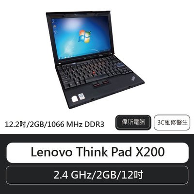 ☆偉斯電腦☆聯想 Lenovo ThinkPad X200 商務筆電 二手