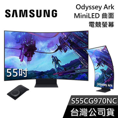 【免運送到家】SAMSUNG 三星 S55CG970NC 第二代 55吋 Odyssey Ark Mini LED 曲面電競螢幕