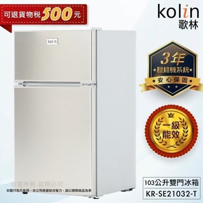 Kolin 歌林 103公升一級能效定頻右開雙門小冰箱 KR-SE21032-T不鏽鋼色