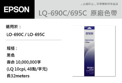 ╭☆超印☆╮☆《含稅》全新 EPSON S015611 原廠色帶 適用LQ-690C