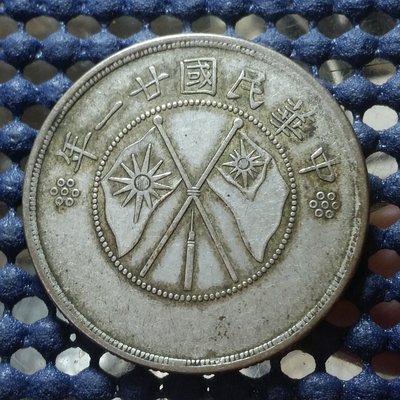(泉鑒齋）B21 雲南省造雙旗半圓銀幣