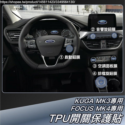 Focus MK4 KUGA 2020 MK3 專用 TPU 車內 開關 旋鈕 保護貼 福特 Ford 2023 福特 Ford 汽車配件 汽車改裝 汽車用品