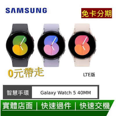 免卡分期 Samsung Galaxy Watch 5 (R905) 40mm 三星智慧手錶LTE版 0元交機 無卡分期