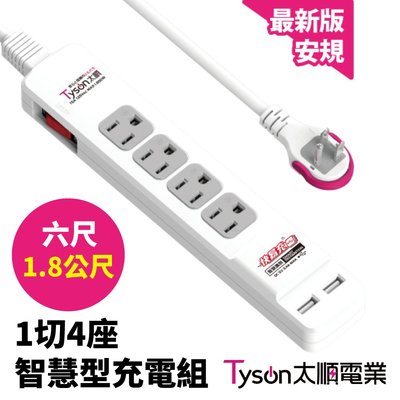【太順電業】TS- 314BC 1切4座6尺(1.8公尺)智慧型USB充電組拉環扁插 延長線 智慧型充電組