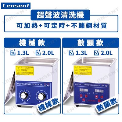 森尼3C-Lensent 臺灣專用 可加熱定時超聲波清洗機 1.3L 2L數顯款機械款噴油嘴清洗機恒溫加熱 專業清-品質保證