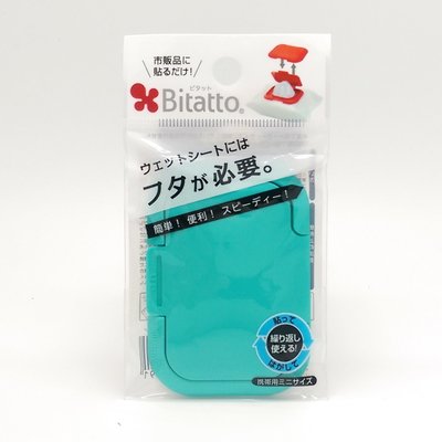 日本 Bitatto 必貼妥 濕紙巾重複黏專用盒蓋 Mini款 (綠)