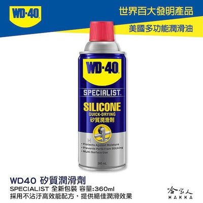 【 WD40】 矽質復活劑 橡膠保護劑 SPECIALIST  膠條保護劑 橡膠墊片保護劑 耐高溫200°C  附發票