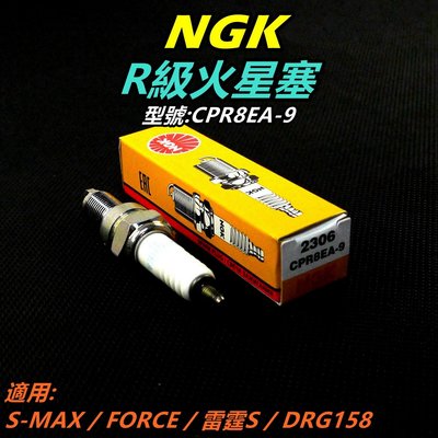 NGK 白金 火星塞 CPR8EA-9 適用 S-MAX FORCE DRG 158 雷霆S