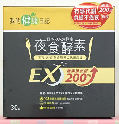 我的健康日記 夜食酵素EX 強化升級配方30包/盒