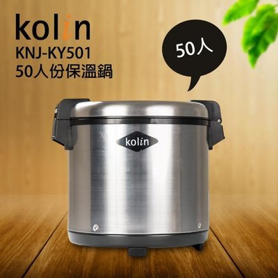 【家電購】Kolin 歌林 50人份營業用保溫鍋 KNJ-KY501/KNJKY501