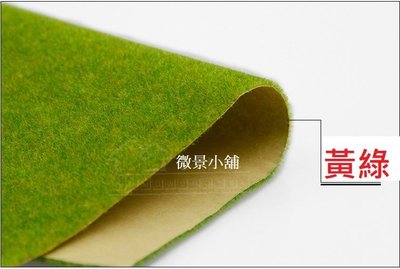 【微景小舖】建築沙盤模型材料 黃綠/中綠-場景模型草皮(50*100cm)仿真草地 草坪 草絨紙 袖珍屋 模型草皮DIY