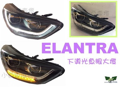 小亞車燈＊全新 現代 ELANTRA 2012 2013 2014 年 下導光 四魚眼LED方向燈 大燈