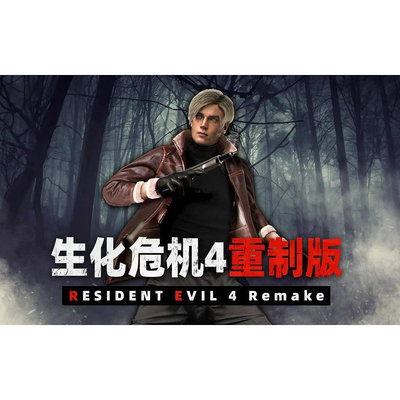 電玩界 惡靈古堡4 重置版 2023年版 Resident Evil 4 Remake 繁體中文版 中文發音  PC電腦單機遊戲