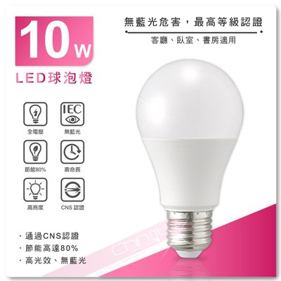 CNS認證 超亮LED 10W球泡燈 LED燈泡 省電燈泡 球泡燈 E27燈泡 節能省電80%