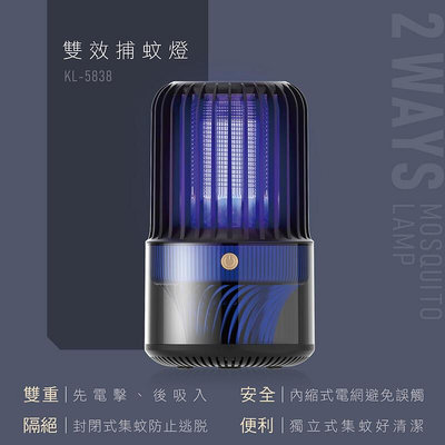 含稅全新原廠保固一年KINYO紫外光雙效氣旋吸入高壓電擊集蚊盒USB捕蚊燈(KL-5838)